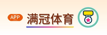 满冠体育 Logo